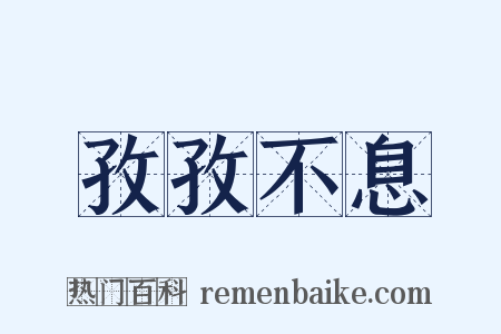 孜孜不息是什么意思的图片